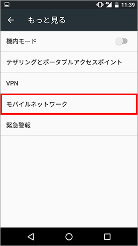 VAIO Phone A APN設定 「モバイルネットワーク」