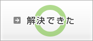 解決できた