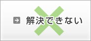 解決できない