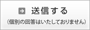 送信する