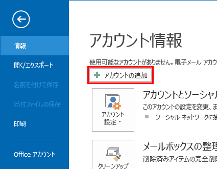 Outlook2013_IMAP・POP_02_アカウント情報