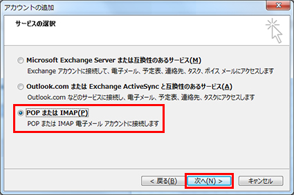 Outlook2013_IMAP・POP_04_サービスの選択