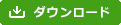 ダウンロード