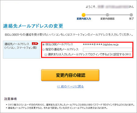 連絡先メールアドレス を登録 変更したい よくある質問 Faq Biglobe会員サポート