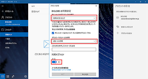 Windows 10 メール 設定方法 Pop よくある質問 Faq Biglobe会員サポート