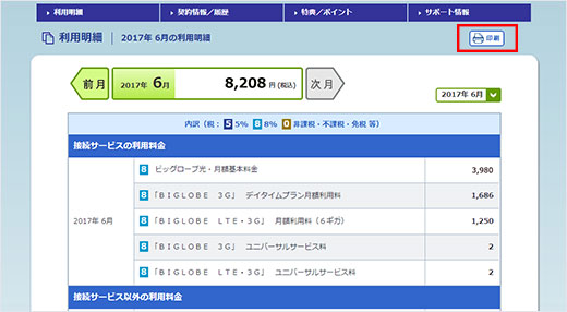 利用明細を印刷したい よくある質問 Faq Biglobe会員サポート