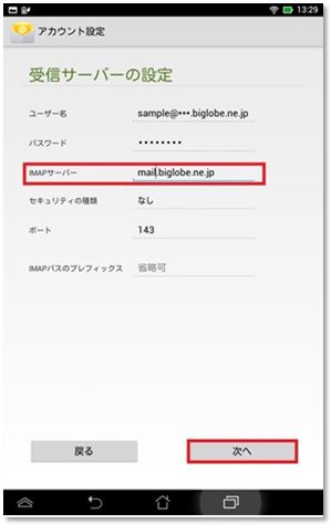 メールアプリの設定をしたい Memo Pad Hd7 Imap よくある質問 Faq Biglobe会員サポート