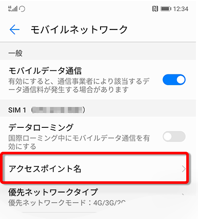  HUAWEI P20　アクセスポイント名