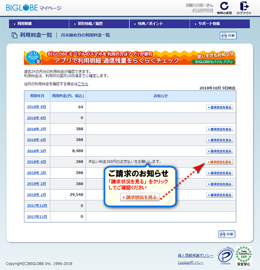 未払い料金について確認したい よくある質問 Faq Biglobe会員サポート