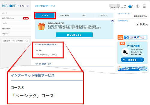 契約している接続サービスを確認したい よくある質問 Faq Biglobe会員サポート