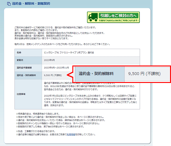 違約金 契約解除料を確認したい よくある質問 Faq Biglobe会員サポート