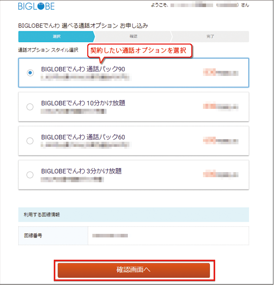 Simカード到着後 音声simの通話オプション申込はいつからできますか よくある質問 Faq Biglobe会員サポート