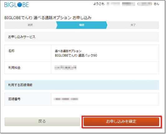 通話オプション申込確認