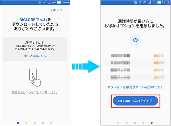 Biglobeでんわ Android版アプリの利用開始までの流れ よくある質問 Faq Biglobe会員サポート