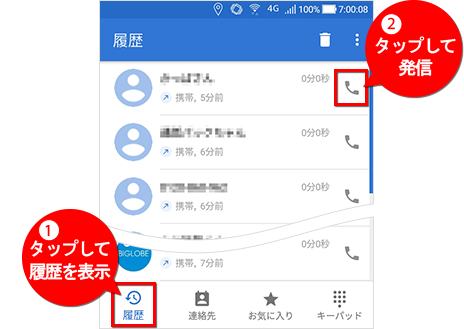 Biglobeでんわ Android版アプリ着信履歴からの発信方法 よくある質問 Faq Biglobe会員サポート