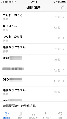 iPhone版BIGLOBEでんわ_通話履歴画面