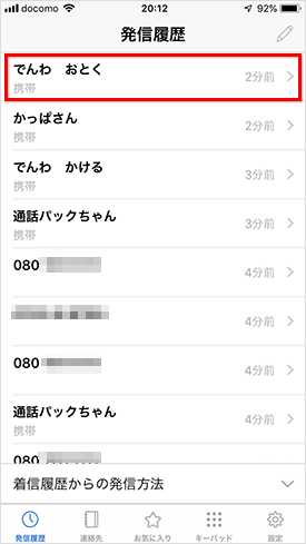 iPhone版BIGLOBEでんわ_通話履歴画面_発信