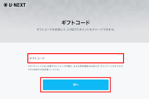 U Next For Biglobe のギフトコードの入力方法を教えてください よくある質問 Faq Biglobe会員サポート