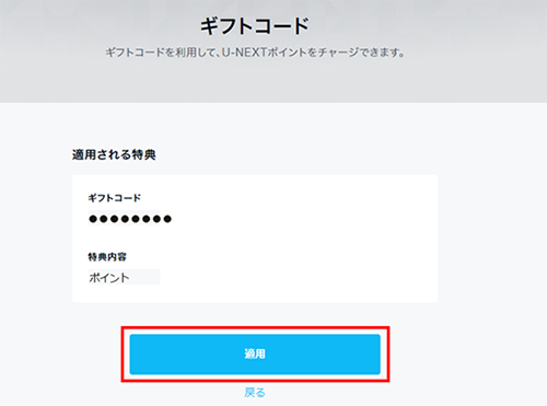 U Next For Biglobe のギフトコードの入力方法を教えてください よくある質問 Faq Biglobe会員サポート