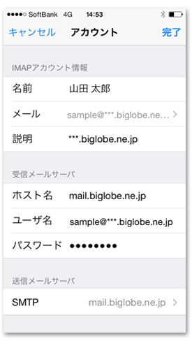 メールアプリの設定方法 Ios 8 Imap よくある質問 Faq Biglobe会員サポート