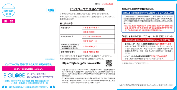 ビッグローブ光 工事予定日の連絡はいつ頃ありますか よくある質問 Faq Biglobe会員サポート