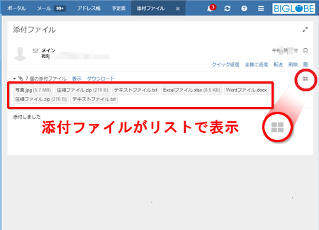 メール作成中に添付したファイルを確認する方法 Biglobeメール よくある質問 Faq Biglobe会員サポート