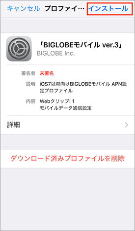 Biglobeモバイル Ios端末 Iphone Ipadなど の接続設定方法 Apn設定 よくある質問 Faq Biglobe会員サポート