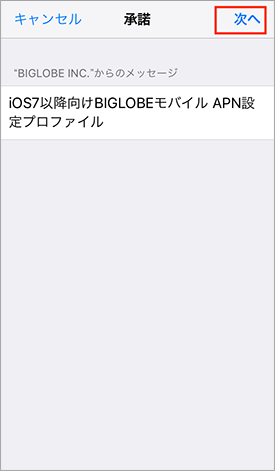 iPhone_APN設定_05