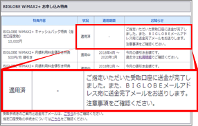 キャッシュバックの手続き後に振込みが確認できない理由を知りたい よくある質問 Faq Biglobe会員サポート