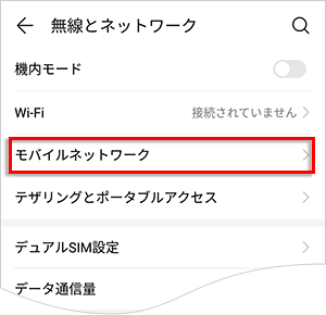 Apn設定方法 Huawei P30 Lite よくある質問 Faq Biglobe会員サポート
