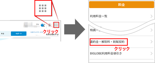 マイページ画面_違約金・解除料・割賦契約