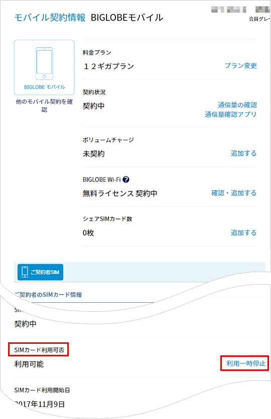 Biglobeモバイル の利用を一時的に停止することはできますか よくある質問 Faq Biglobe会員サポート