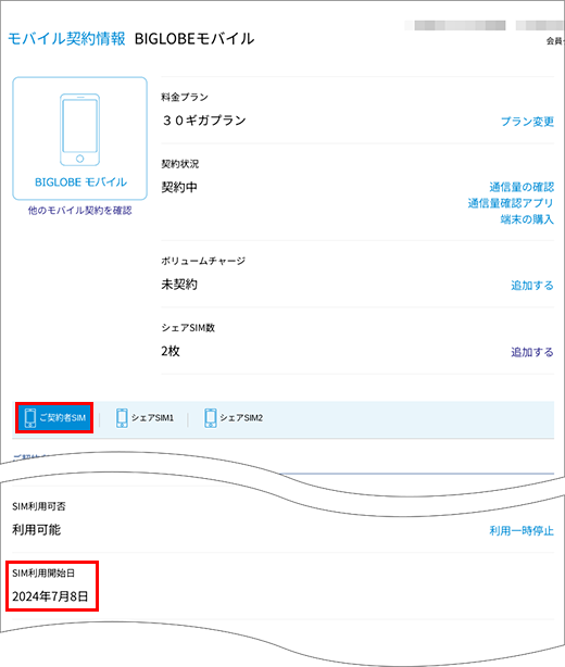 Simカードの開通日を確認したい よくある質問 Faq Biglobe会員サポート