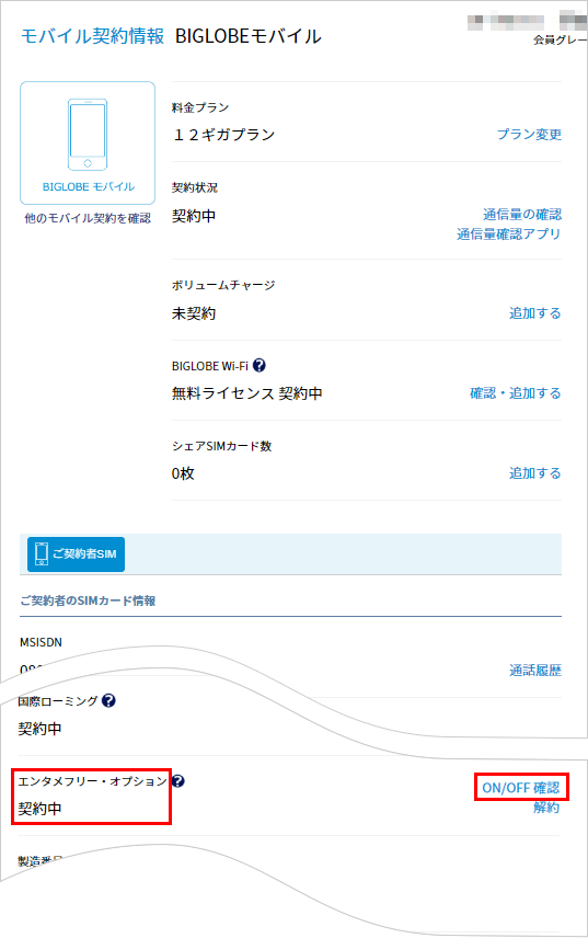 Biglobeモバイル エンタメフリー オプションの機能をon Offすることはできますか よくある質問 Faq Biglobe会員サポート