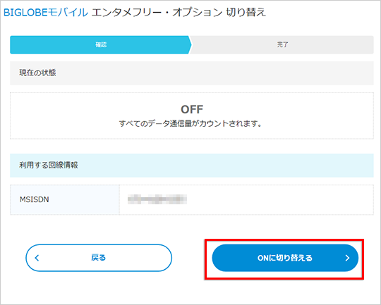 Biglobeモバイル エンタメフリー オプションの機能をon Offすることはできますか よくある質問 Faq Biglobe会員サポート