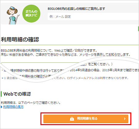 未払い料金について確認したい よくある質問 Faq Biglobe会員サポート