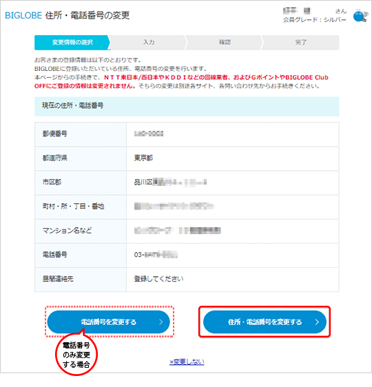 登録住所 電話番号を変更したい よくある質問 Faq Biglobe会員サポート