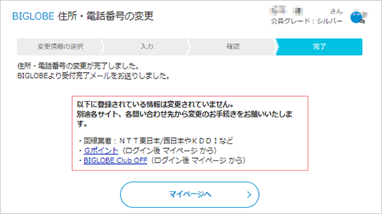 登録住所 電話番号を変更したい よくある質問 Faq Biglobe会員サポート