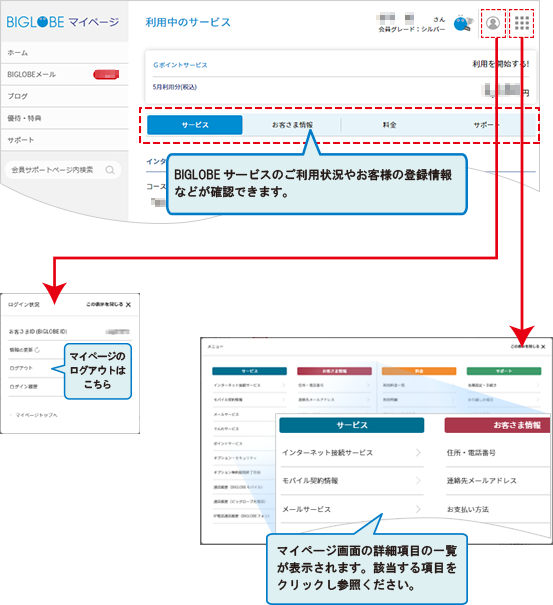 BIGLOBEのマイページで契約サービスを確認したい | よくある質問(FAQ