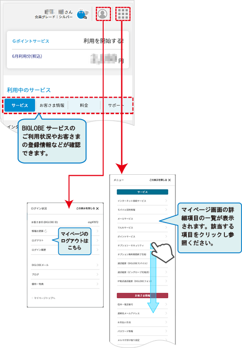 BIGLOBEのマイページで契約サービスを確認したい | よくある質問(FAQ