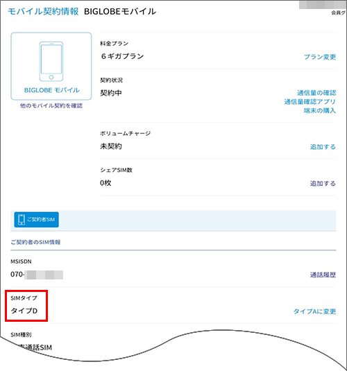 契約しているsimのタイプを確認したい よくある質問 Faq Biglobe会員サポート