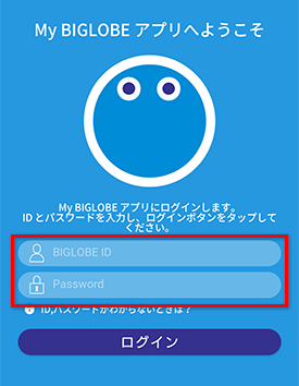 My Biglobe アプリで通信量を確認する方法 よくある質問 Faq Biglobe会員サポート