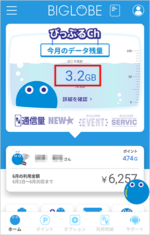 My Biglobe アプリで通信量を確認する方法 よくある質問 Faq Biglobe会員サポート