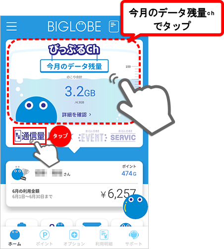 使えるボリュームチャージの容量はどこで確認できますか よくある質問 Faq Biglobe会員サポート