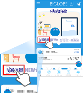 My Biglobe アプリで通信量を確認する方法 よくある質問 Faq Biglobe会員サポート