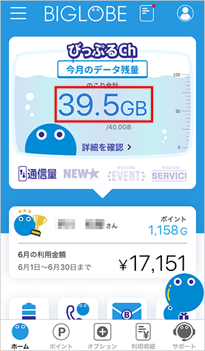 My Biglobe アプリで通信量を確認する方法 よくある質問 Faq Biglobe会員サポート