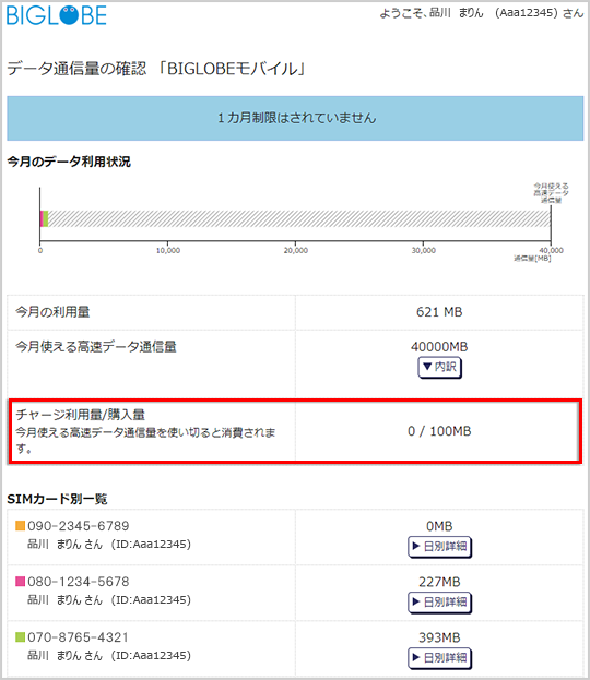 使えるボリュームチャージの容量はどこで確認できますか よくある質問 Faq Biglobe会員サポート