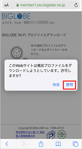 Biglobe Wi Fi Ios端末のプロファイルによる接続設定の削除方法 よくある質問 Faq Biglobe会員サポート