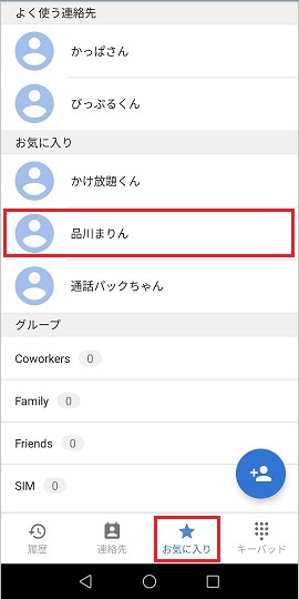 Biglobeでんわ Android版アプリ お気に入り の設定方法 発信方法 よくある質問 Faq Biglobe会員サポート