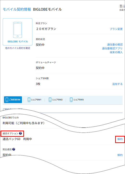 Biglobeでんわ の 通話パック の解約方法 よくある質問 Faq Biglobe会員サポート